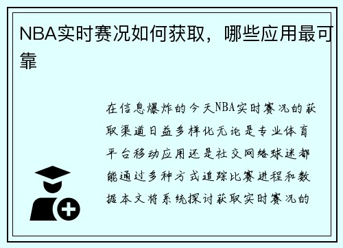 NBA实时赛况如何获取，哪些应用最可靠